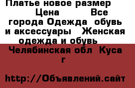 Платье новое.размер 42-44 › Цена ­ 500 - Все города Одежда, обувь и аксессуары » Женская одежда и обувь   . Челябинская обл.,Куса г.